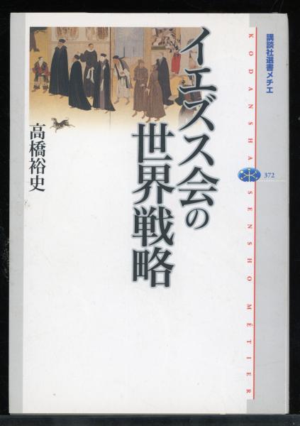 イエズス会の世界戦略 (講談社選書メチエ) イエズス会の世界戦略