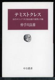 テミストクレス : 古代ギリシア天才政治家の発想と行動