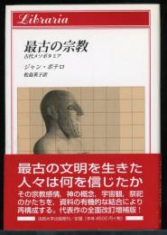 最古の宗教 : 古代メソポタミア