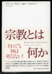 宗教とは何か