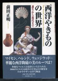 西洋やきものの世界 : 誕生から現代まで