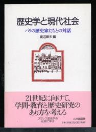 歴史学と現代社会 : パリの歴史家たちとの対話