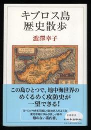 キプロス島歴史散歩