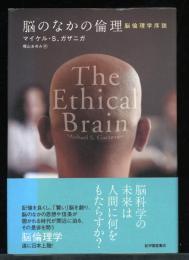 脳のなかの倫理 : 脳倫理学序説