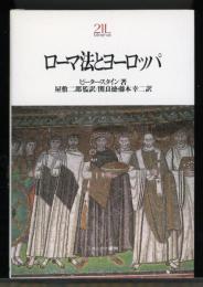 ローマ法とヨーロッパ