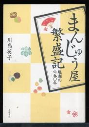 まんじゅう屋繁盛記 : 塩瀬の六五〇年