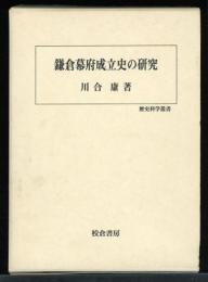 鎌倉幕府成立史の研究