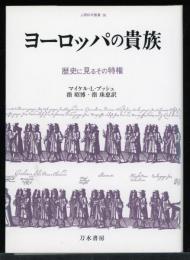 ヨーロッパの貴族 : 歴史に見るその特権