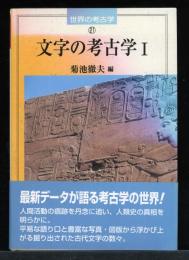 文字の考古学