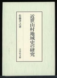 近世山村地域史の研究