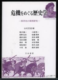 危機をめぐる歴史学 : 西洋史の事例研究