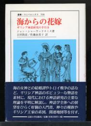 海からの花嫁 : ギリシア神話研究の手引き