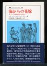 海からの花嫁 : ギリシア神話研究の手引き ＜叢書・ウニベルシタス 598＞