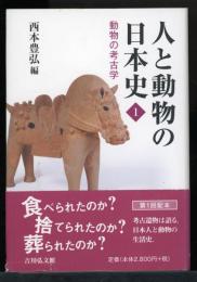 人と動物の日本史