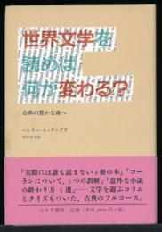 世界文学を読めば何が変わる?