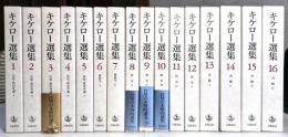 キケロー選集　16冊揃