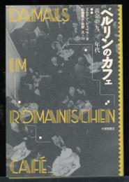 ベルリンのカフェ : 黄金の一九二〇年代
