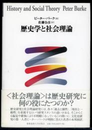 歴史学と社会理論