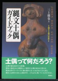 縄文土偶ガイドブック = JOMON DOGU GUIDE BOOK : 縄文土偶の世界
