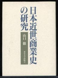 日本近世商業史の研究