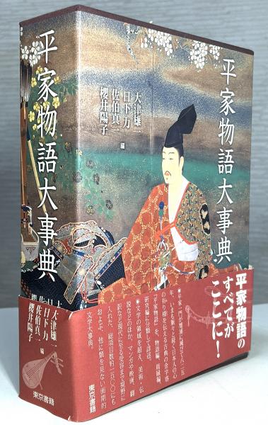 平家物語大事典／大津雄一(著者),日下力(著者) Amazon.co.jp: 平家物語大事典 : 大津 雄一, 日下 力, 佐伯 真一