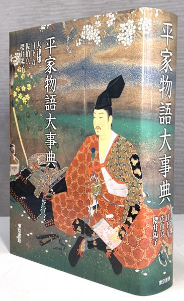 平家物語大事典 』 大津雄一・日下力・佐伯真一・櫻井陽子/編 東京書籍