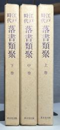 江戸時代落書類聚