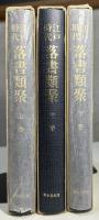 江戸時代落書類聚