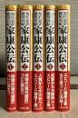 家康公伝 　1-5冊 ＜現代語訳徳川実紀＞