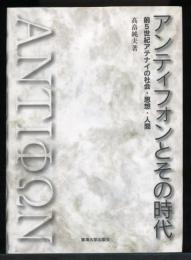 アンティフォンとその時代 : 前5世紀アテナイの社会・思想・人間