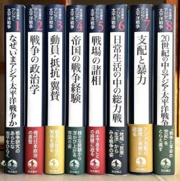 岩波講座　アジア・太平洋戦争 　1-8　8冊