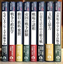 岩波講座　アジア・太平洋戦争 　1-8　8冊