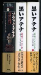 ブラック・アテナ ＋ 黒いアテナ上下　3冊