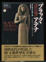 ブラック・アテナ ＋ 黒いアテナ上下　3冊