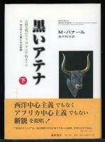 ブラック・アテナ ＋ 黒いアテナ上下　3冊
