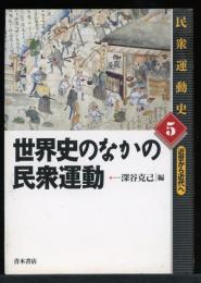 世界史のなかの民衆運動