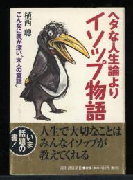 ヘタな人生論よりイソップ物語