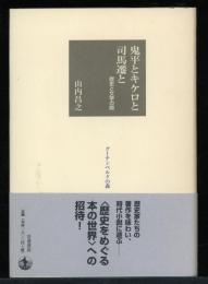 鬼平とキケロと司馬遷と : 歴史と文学の間