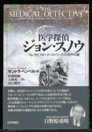 医学探偵ジョン・スノウ : コレラとブロード・ストリートの井戸の謎