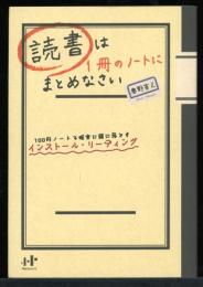 読書は1冊のノートにまとめなさい : 100円ノートで確実に頭に落とすインストール・リーディング