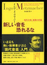 新しい音を恐れるな : 現代音楽、複数の肖像