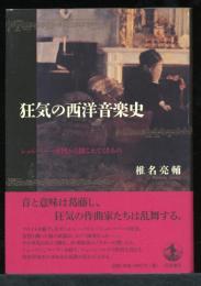 狂気の西洋音楽史 : シュレーバー症例から聞こえてくるもの