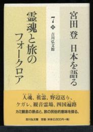 霊魂と旅のフォークロア