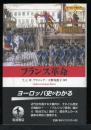 フランス革命 ＜ヨーロッパ史入門 Studies in European history＞