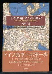 ドイツ語学への誘い : ドイツ語の時間的・空間的拡がり