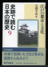 史跡で読む日本の歴史