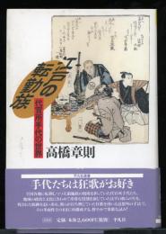 江戸の転勤族 : 代官所手代の世界