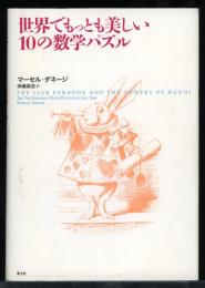 世界でもっとも美しい10の数学パズル