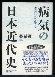 病気の日本近代史 : 幕末から平成まで