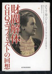 財閥解体 : GHQエコノミストの回想